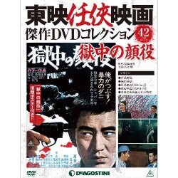 東映仁侠映画傑作DVDコレクション 2016年 8/30号 [雑誌]