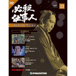 必殺仕事人DVDコレクション 2016年 8/30号 [雑誌]