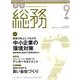 月刊総務 2016年 09月号 [雑誌]