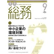 月刊総務 2016年 09月号 [雑誌]