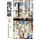 現代短歌 2016年 09月号 [雑誌]