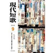 現代短歌 2016年 09月号 [雑誌]