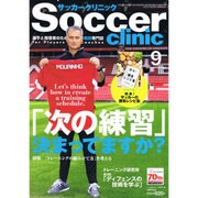 Soccer clinic (サッカークリニック) 2016年 09月号 [雑誌]