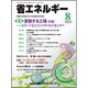 省エネルギー 2016年 08月号 [雑誌]