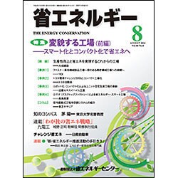 省エネルギー 2016年 08月号 [雑誌]