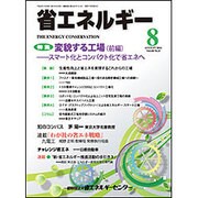 省エネルギー 2016年 08月号 [雑誌]