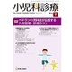 小児科診療 2016年 09月号 [雑誌]