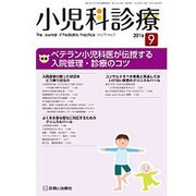 小児科診療 2016年 09月号 [雑誌]