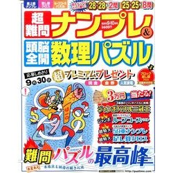 超難問ナンプレ & 頭脳全開数理パズル 2016年 09月号 [雑誌]