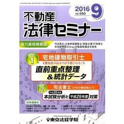 不動産法律セミナー 2016年 09月号 No.560 [雑誌]