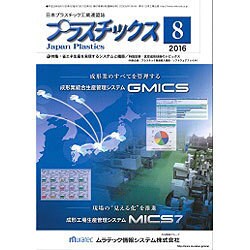 プラスチックス 2016年 08月号 [雑誌]