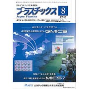 プラスチックス 2016年 08月号 [雑誌]