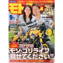 モトモト 2016年 09月号 [雑誌]