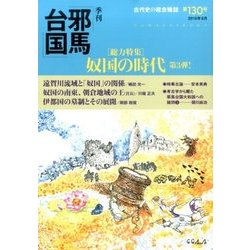 季刊 邪馬台国 2016年 08月号 [雑誌]