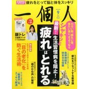 一個人 (いっこじん) 2016年 09月号 [雑誌]