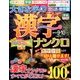 大きな字の漢字ナンクロ 2016年 09月号 [雑誌]