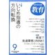 教育 2016年 09月号 [雑誌]