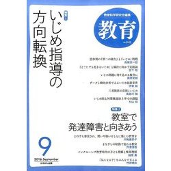 教育 2016年 09月号 [雑誌]