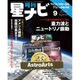月刊 星ナビ 2016年 09月号 [雑誌]