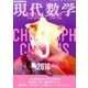 現代数学 2016年 09月号 [雑誌]