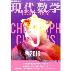 現代数学 2016年 09月号 [雑誌]