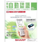 月刊 自動認識 2016年 08月号 [雑誌]