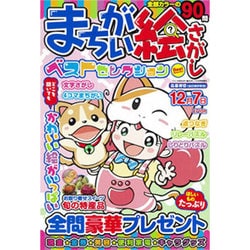 まちがい絵さがしベストセレクション 2016年 09月号 [雑誌]