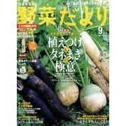 野菜だより 2016年 09月号 [雑誌]