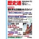 歴史通 2016年 09月号 [雑誌]