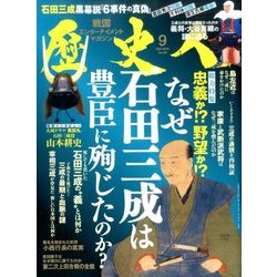歴史人 2016年 09月号 [雑誌]