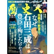 歴史人 2016年 09月号 [雑誌]