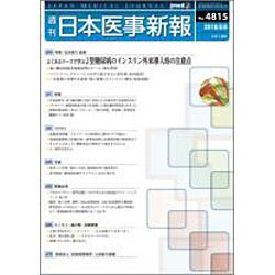 日本医事新報 2016年 8/6号 No.4815 [雑誌]