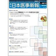 日本医事新報 2016年 8/6号 No.4815 [雑誌]