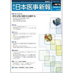 日本医事新報 2016年 8/13号 No.4816 [雑誌]