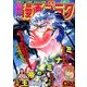 週刊漫画ゴラク 2016年 8/26号 [雑誌]
