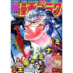 週刊漫画ゴラク 2016年 8/26号 [雑誌]