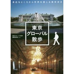 東京グローバル散歩―身近なところから世界を感じる東京歩き [単行本]