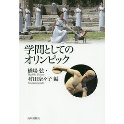 学問としてのオリンピック [単行本]
