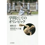 学問としてのオリンピック [単行本]