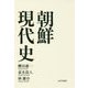 朝鮮現代史 [単行本]