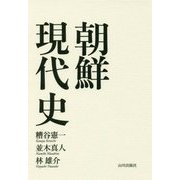 朝鮮現代史 [単行本]