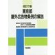 東京都屋外広告物条例の解説 改訂17版 [単行本]