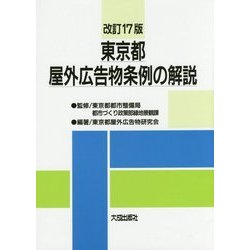 東京都屋外広告物条例の解説 改訂17版 [単行本]