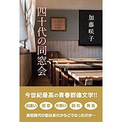 四十代の同窓会 [単行本]