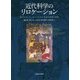 近代科学のリロケーション―南アジアとヨーロッパにおける知の循環と構築 [単行本]