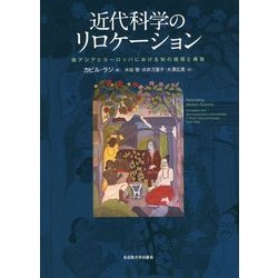 近代科学のリロケーション―南アジアとヨーロッパにおける知の循環と構築 [単行本]