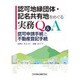 認可地縁団体・記名共有地をめぐる実務Q&A―認可申請手続と不動産登記手続 [単行本]