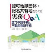 認可地縁団体・記名共有地をめぐる実務Q&A―認可申請手続と不動産登記手続 [単行本]
