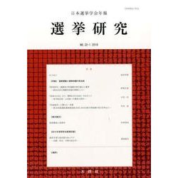 日本選挙学会年報選挙研究 No.32-1(2016) [単行本]
