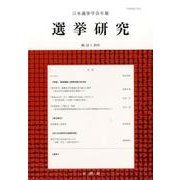 日本選挙学会年報選挙研究 No.32-1(2016) [単行本]